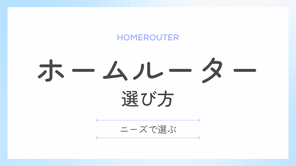 ホームルーター選び方
